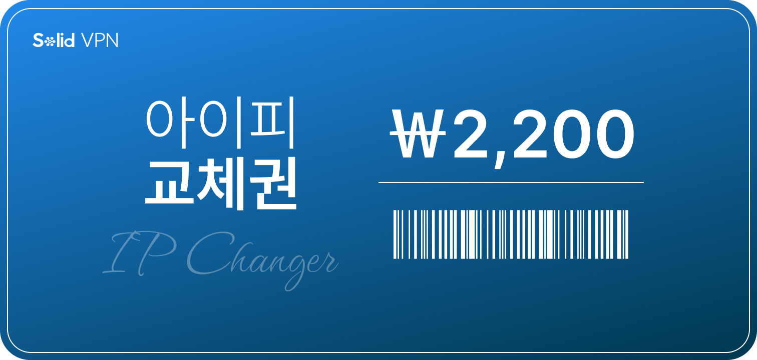 아이피 교체권